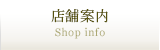 店舗案内